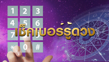 เช็คเบอร์รู้ดวง (คลิกอ่านเพิ่มเติม)--