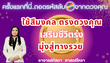 สร้างสีมงคลตรงดวงคุณ เสริมมงคลให้ชีวิตรุ่ง มุ่งสู่ทางรวย (คลิกอ่านเพิ่มเติม)